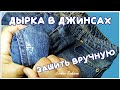 ДЫРКА В ДЖИНСАХ МЕЖДУ НОГ. КАК ЗАШИТЬ (ЗАШТОПАТЬ) РУКАМИ. ПОДРОБНО. Для новичков