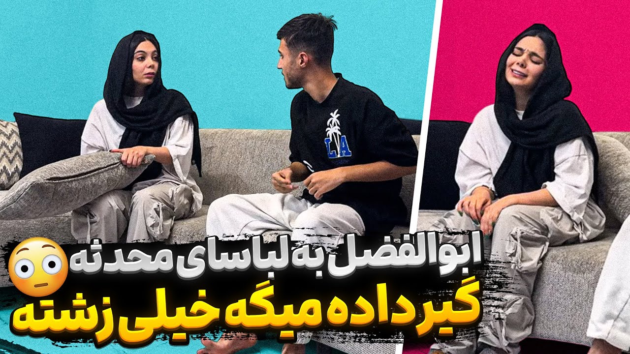 ابولفضل با محدثه به مشکل خورده 😣به همه لباساش گیر میده