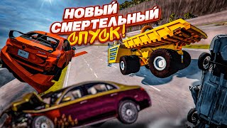 НОВЫЙ СМЕРТЕЛЬНЫЙ СПУСК! ДО КОНЦА ДОЕДЕТ ТОЛЬКО САМЫЙ ВЕЗУЧИЙ! (BEAM NG DRIVE)