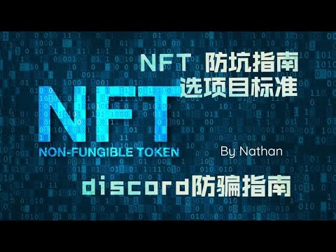 NFT防坑指南，我NFT项目的审核标准 | Discord防骗技巧 | telegram防骗等。提高认知，慢慢实现NFT财富，未来2022年的NFT市场可期，新春快乐！