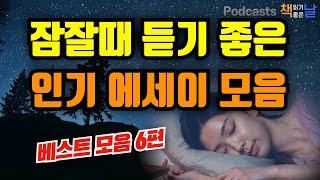 [잠잘때 듣기 좋은 인기 에세이 모음] 마음이 편해지는 책듣고 힐링하기│수면 낭독│책읽어주는여자 오디오북 podcasts