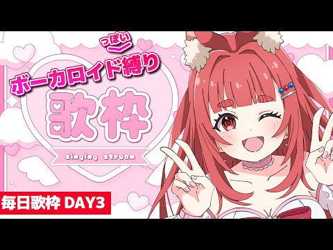 歌枠 ｜流行りのボカロはお好きですか？✨リーエのウキウキ毎日カラオケJOYSOUND day03 #PR