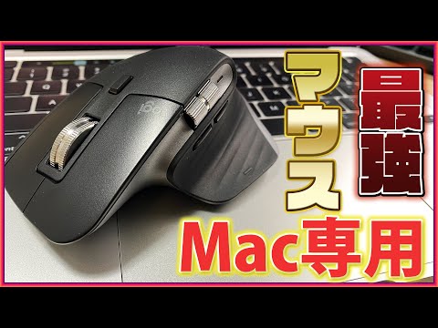 Mac専用の最強Bluetoothマウス「MX Master 3 for Mac」をレビュー！超おすすめ！【MacBook Air , MacBook Pro , iMac , ワイヤレスマウス】