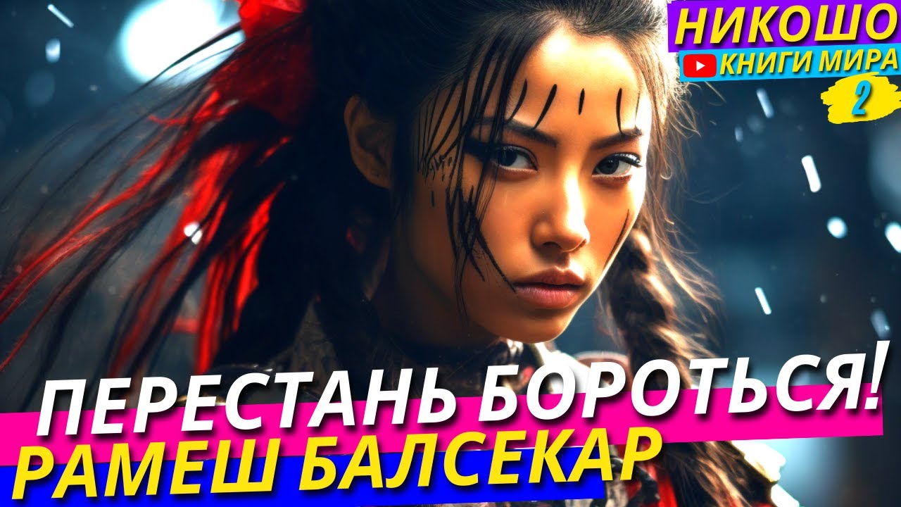 Перестань Бороться С Собой! Как Познать Истину | Никошо и Рамеш ...