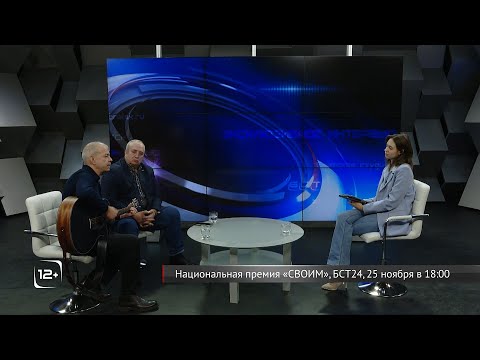 Политик Франц Клинцевич и музыкант Сергей Русских дали эксклюзивное интервью БСТ24