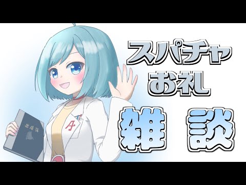 【雑談】2周年ライブのスパチャお礼しながらまったり話す！【VTuber/芦田イリア】