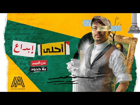 Hatim Ammor - Ahla ibdaa [Official Music Video] (2021) / حاتم عمور - احلى ابداع