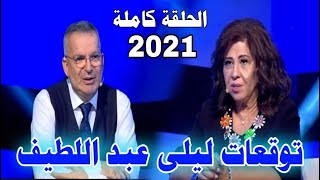 توقعات ليلى عبد اللطيف 2021 الحلقة الكاملة حلقة ليلى عبد اللطيف مع طوني خليفة ليلى عبداللطيف 2021