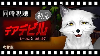 【同時視聴】デアデビル(2015) シーズン２#６~７ 初見の狐と観るのはどうでしょう？【野狐やこ】