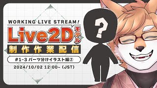 【Live2Dモデル制作／#1-3】パーツ分けイラスト編②【VTuber／狐狗狸ラク】
