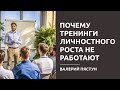 Почему тренинги личностного роста не работают