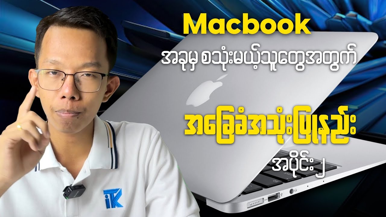 Macbook စသုံးမယ့်သူတွေအတွက် အခြေခံအသုံးပြုနည်း ( အပိုင်း ၂ ) Macbook Beginner Guides