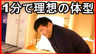 たった1分でパーフェクトボディ【鬼教官の高稲さん】HOME HOSTEL OSAKA