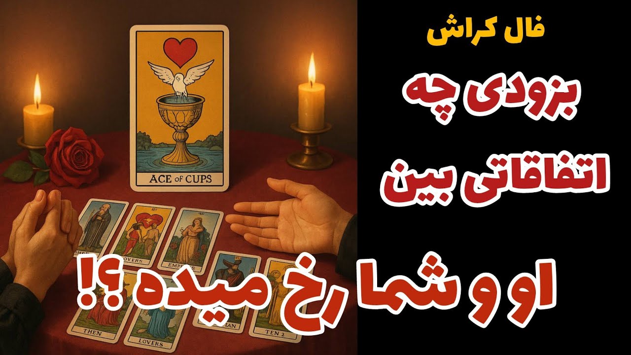 فال کراش - بزودی چه اتفاقاتی بین او و شما رخ میده؟❤️🔑❤️