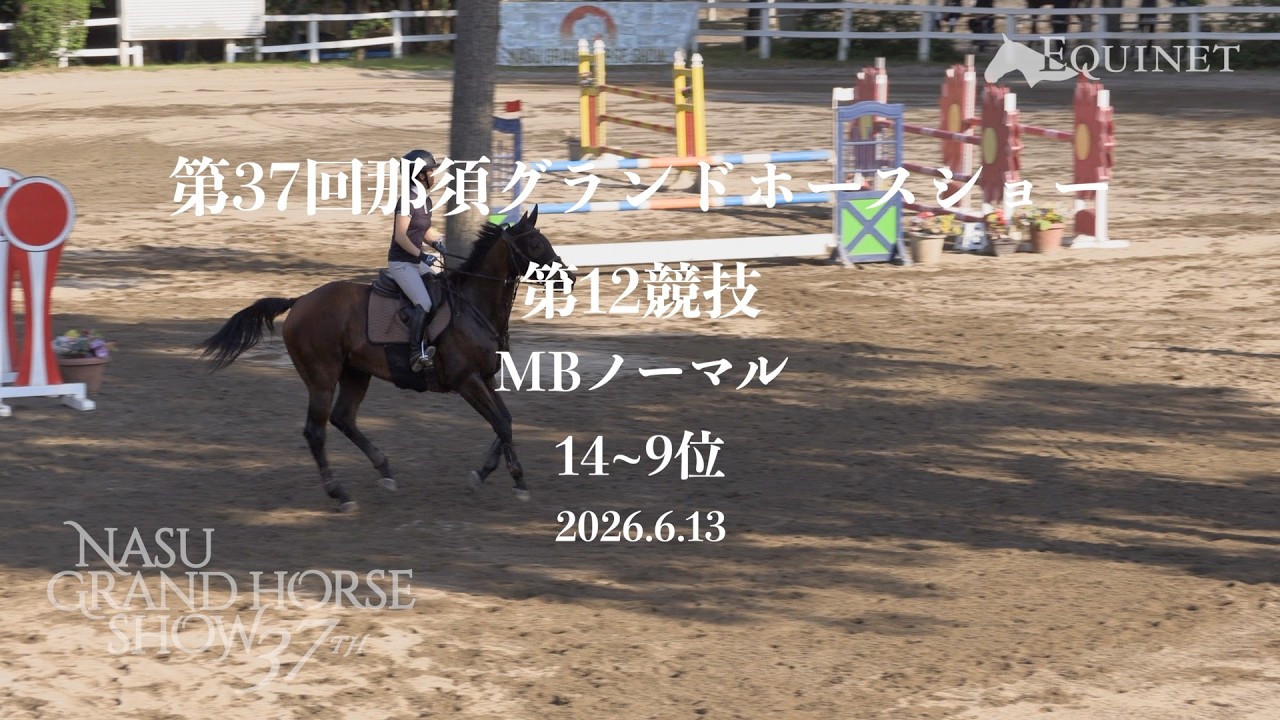 障害馬術】MBノーマル 14位〜9位｜第37回那須グランドホースショー CSI 