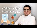 كیف تتحقق من فكرتك؟ | أسامة السلوم | ريادة أعمال