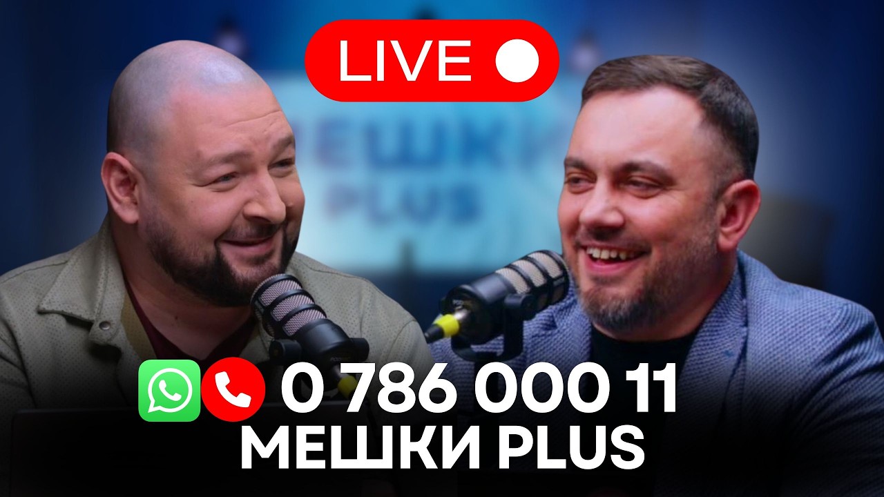 Мешки Plus в прямом эфире. Сиркели и Святченко обсуждают новости и отвечают на вопросы зрителей