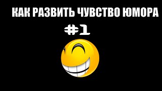 Базовые упражнения | Как развить чувство юмора видео как развить чувство юмора