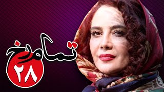 سریال تمام رخ - قسمت 28 | Serial Tamam Rokh - Part 28