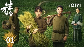 【Multi | FULL】EP01 Ning Xiuxiu Was Kidnapped Before Her Marriage😱|This Thriving Land 生万物 |iQIYI