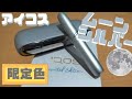 IQOS 3 DUO「ムーンシルバー」モデルをレビュー！限定色の雰囲気を動画で公開