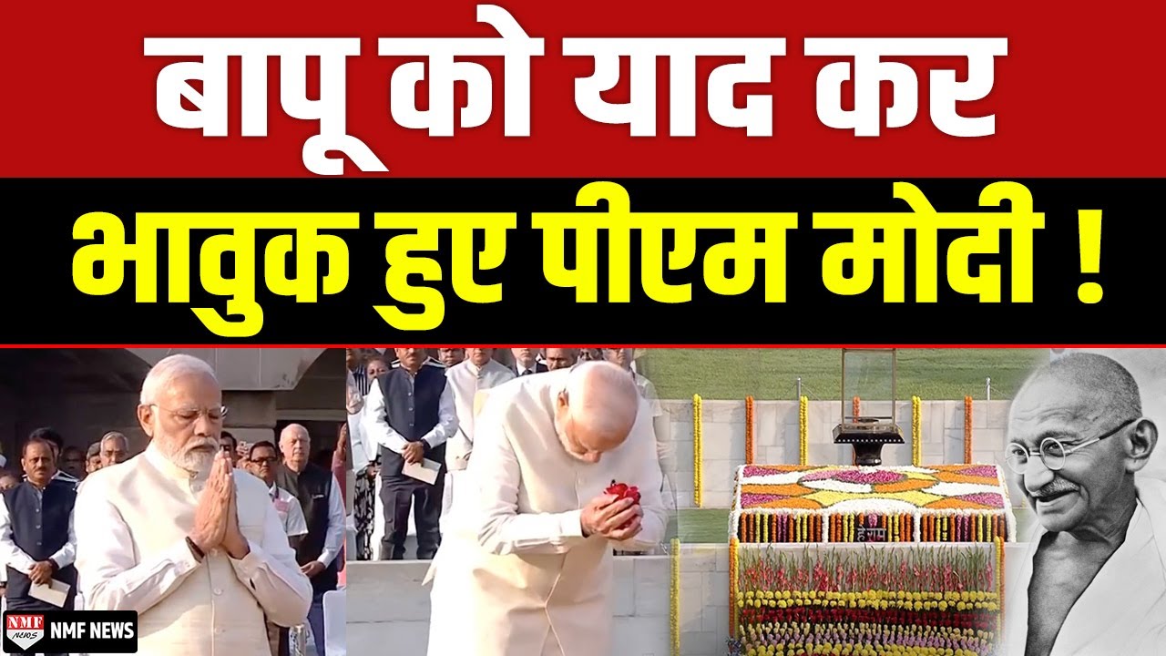 Mahatma Gandhi की Jayanti पर PM Modi ने किया याद, श्रद्धांजलि देने राजघाट पहुंचे !