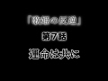 【旧作】[歌姫の反逆]第7話「運命は共に」