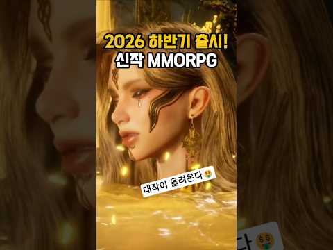 무조건 해야 할 2026년 하반기 출시 확정 신작 <strong>MMORPG</strong>