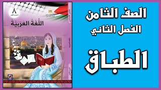 شرح و حل أسئلة درس  الطباق   |  اللغة العربية  | الصف الثامن | الفصل الثاني