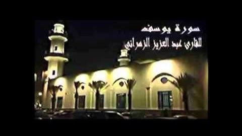 سورة يوسف: للقارئ عبدالعزيز الزهراني