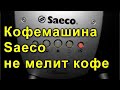 Кофемашина не мелит кофе  Saeco