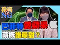 【投資不NG】ep165 巴菲特愛蘋果 蘋概誰最甜？｜林以炘｜ 陳建雄｜GMoney