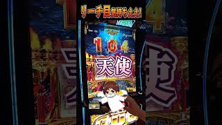 GODお馴染みリーチ目最高やで【ミリオンゴッド神々の軌跡】  #shorts  #パチスロ