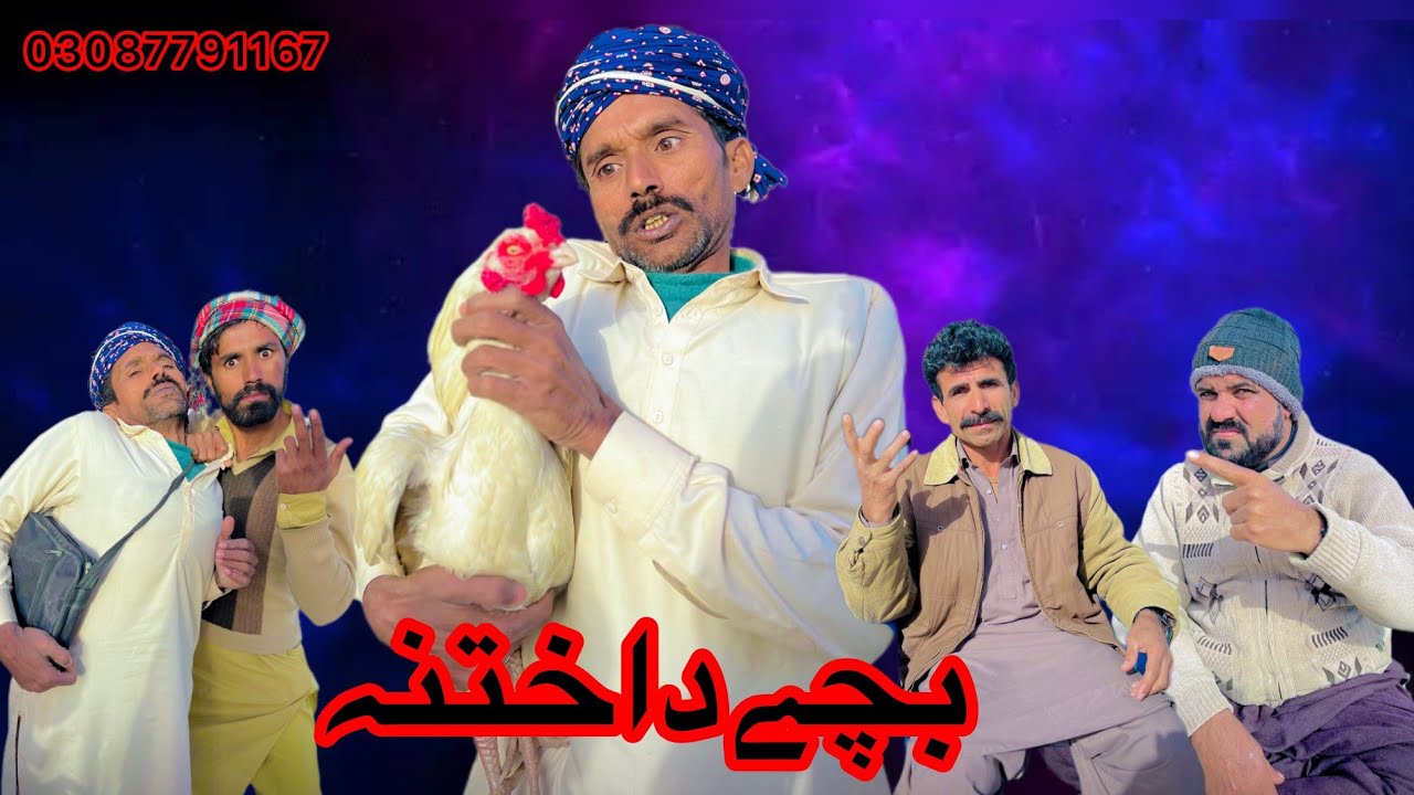 Bacho ka khtna Chambero Funny video | Very performance comedy drama