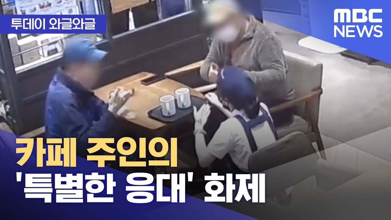[와글와글] 카페 주인의 '특별한 응대' 화제 (2025.11.12/뉴스투데이/MBC)