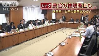 農協の権限廃止も・・・規制改革会議が大胆な案提示(14/05/14)