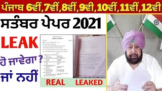 Pseb September paper 2021 | Real Question paper September test | PSEB NEWS TODAY | 100% paper leak 