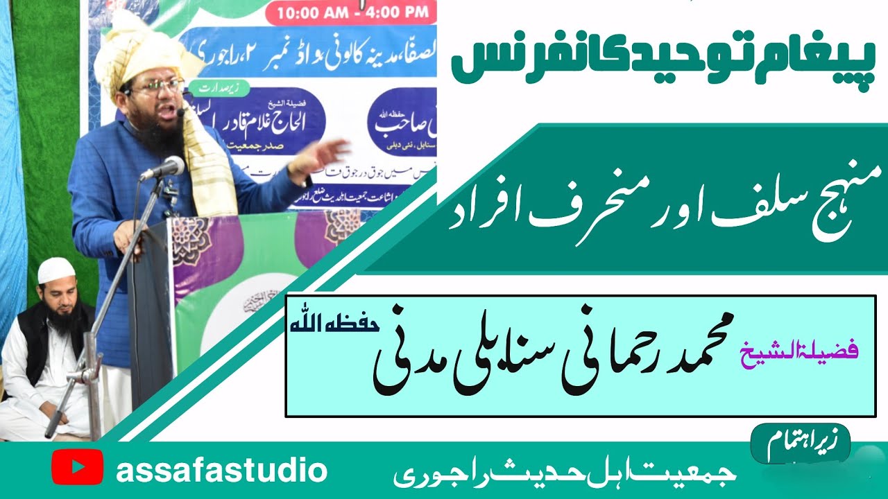 فضیلۃ الشیخ محمد رحمانی سنابلی مدنی حفظہ اللہ / پیغام توحید کانفرنس / جمعیت اہل حدیث راجوری  