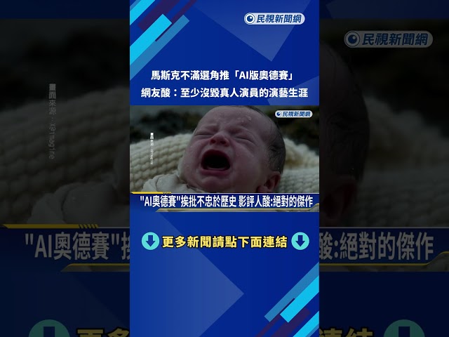 馬斯克不滿選角推「AI奧德賽」 網友批：生硬 沒情感－民視新聞