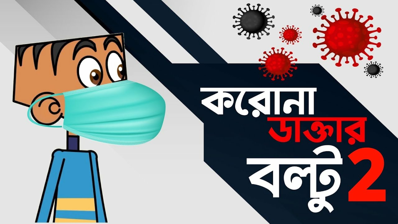 ক@রোনা সচেতন বল্টু 2 ! Bangla Funny Jokes cartoon 2021 | Boltu Jokes | Bangla  Funny Video - YouTube