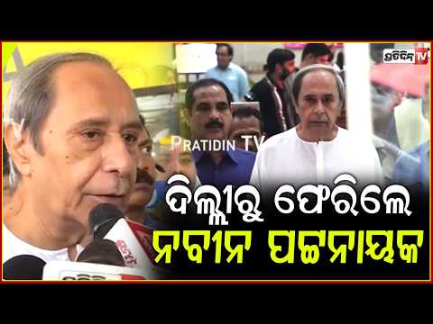 ଦିଲ୍ଲୀରୁ ଫେରିଲେ ନବୀନ ପଟ୍ଟନାୟକ,ବିମାନବନ୍ଦରରେ ଦଳୀୟ କର୍ମୀଙ୍କ ପ୍ରବଳ ଭିଡ଼। Naveen Patnaik returned to Bbsr
