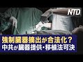 【ダイジェスト版】強制臓器摘出合法化？　中共が臓器提供・移植法可決/ロシア軍要衝リマンから撤退 など｜NTD ワールドウォッチ（2023年10月24日）