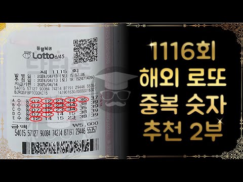 1116회 해외로또 중복숫자 &amp; 모의번호 중요성 2부