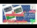 เทคนิค การเปลี่ยนบอร์ด spwm driver egs002 eg8010+ir2110 Pure sine wave inverter 2000w ตอนที่ 1