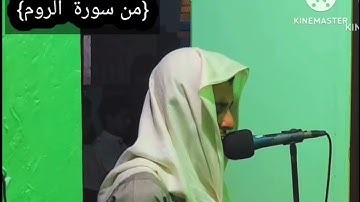 الشيخ / ماجد الجعدي من سورة الروم - جامع القاهرة- اليمن - الحديدة  ..