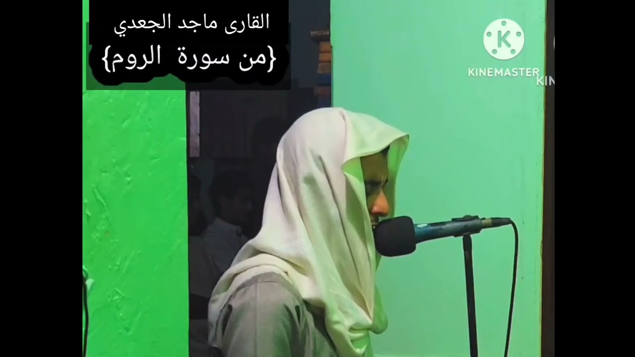 الشيخ / ماجد الجعدي من سورة الروم - جامع القاهرة- اليمن - الحديدة  ..