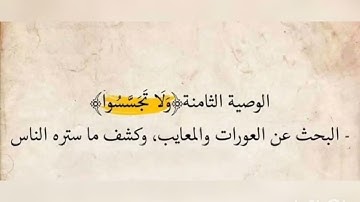 الوصايا التسع.في سورة الحجرات للتعامل مع الناس