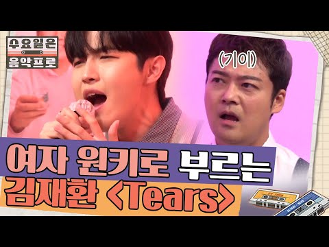 여자 원키로 'Tears' 소화하는 미친 보컬 김재환 | #수요일은음악프로 EP8-2