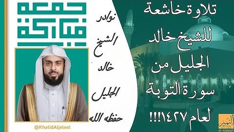 الشيخ خالد الجليل | تلاوة مبكية من سورة التوبة 1427هــ