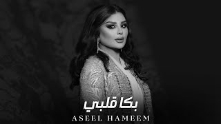 أصيل هميم - بكا قلبي || Aseel Hameem [Official Music]